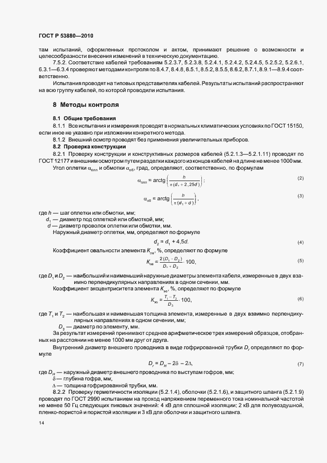 Страница 16 ГОСТ Р 53880-2010