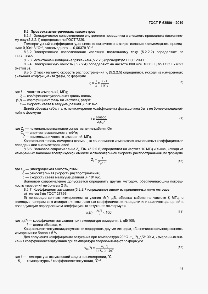 Страница 17 ГОСТ Р 53880-2010
