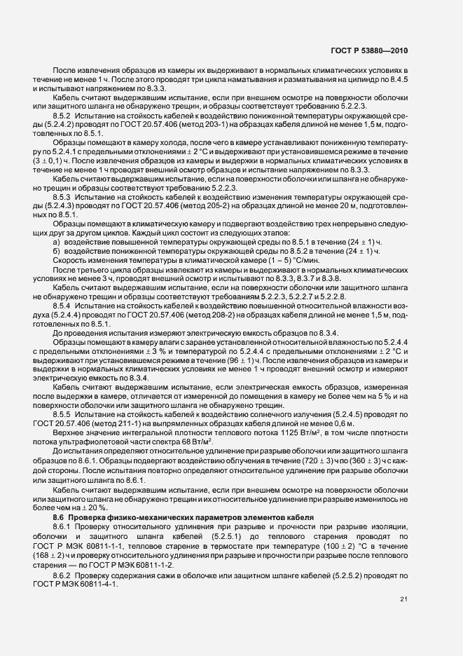 Страница 23 ГОСТ Р 53880-2010
