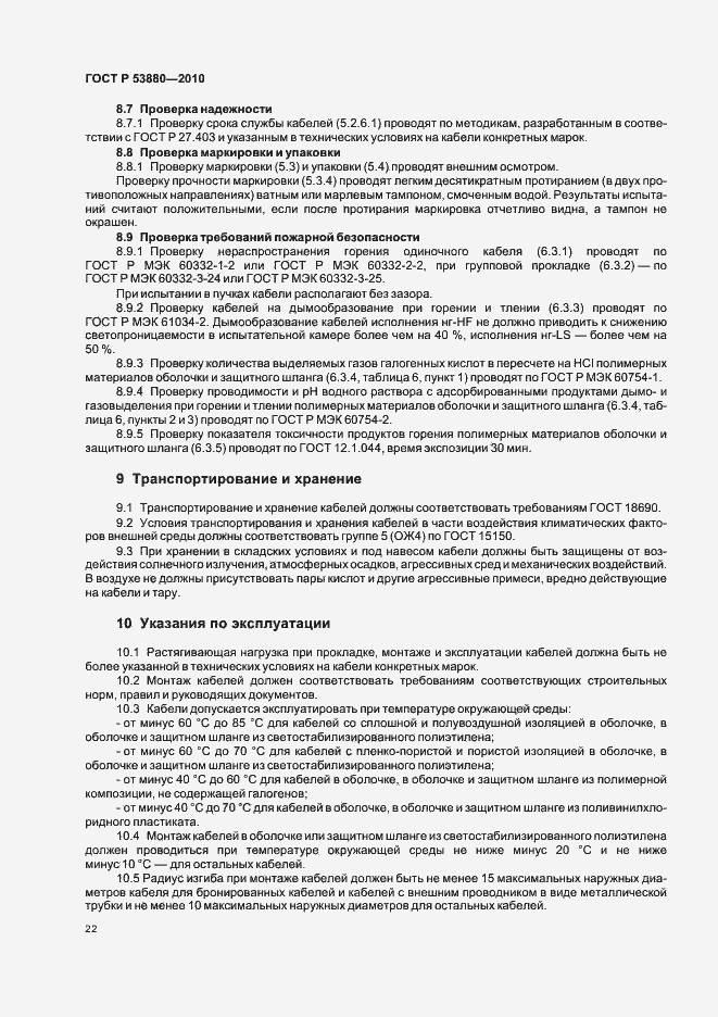 Страница 24 ГОСТ Р 53880-2010