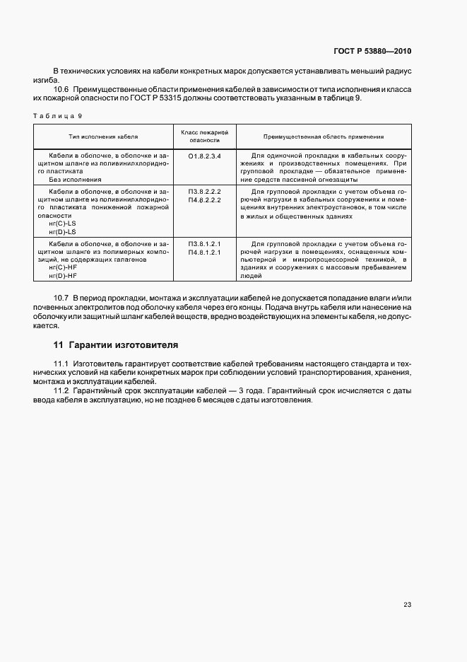 Страница 25 ГОСТ Р 53880-2010