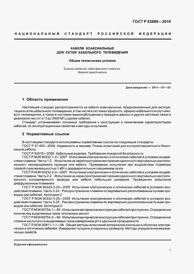 Страница 3 ГОСТ Р 53880-2010