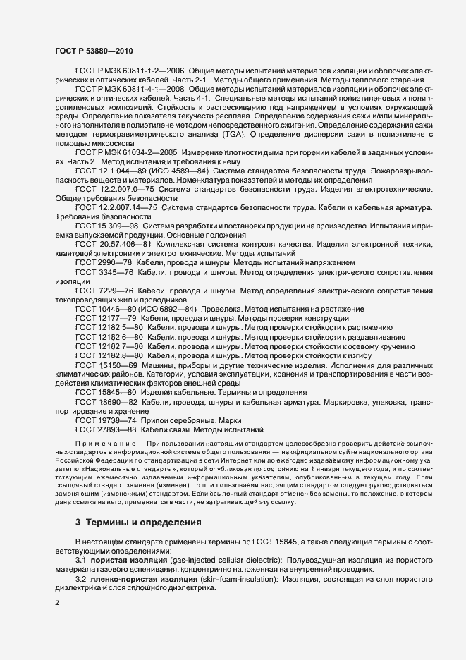 Страница 4 ГОСТ Р 53880-2010