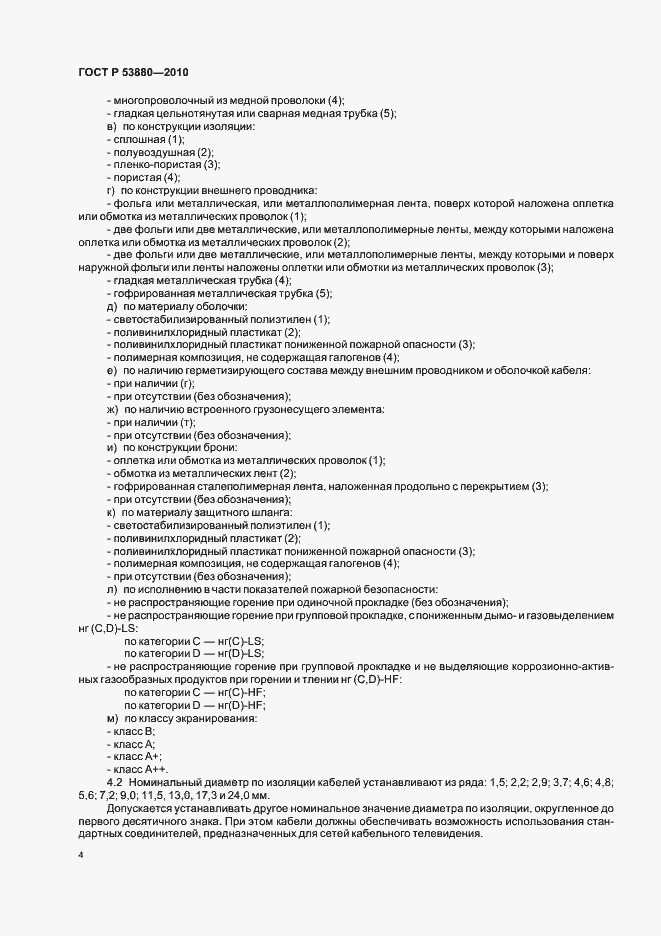 Страница 6 ГОСТ Р 53880-2010