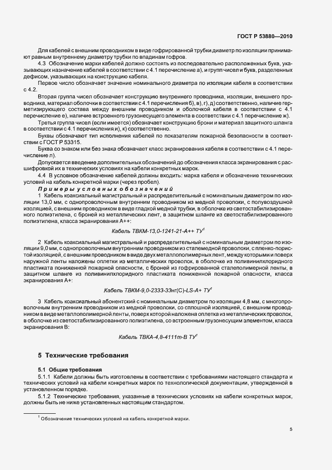 Страница 7 ГОСТ Р 53880-2010