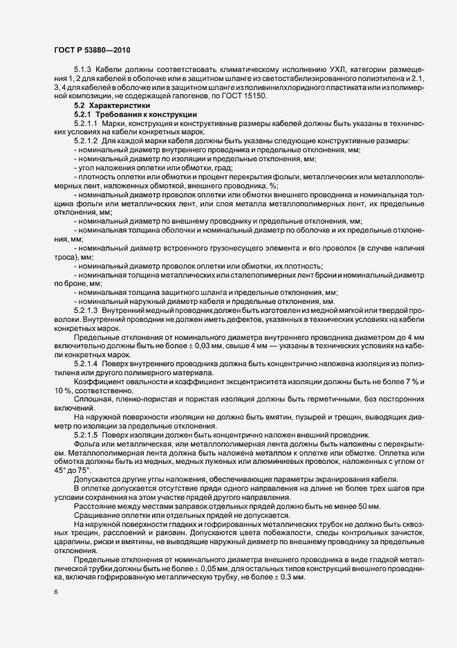 Страница 8 ГОСТ Р 53880-2010