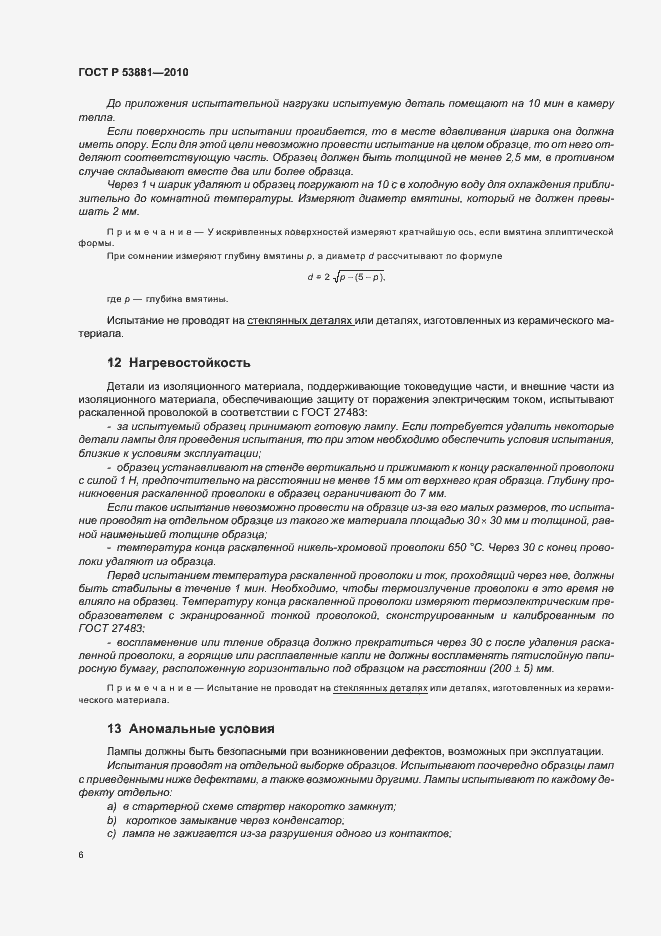 Страница 10 ГОСТ Р 53881-2010
