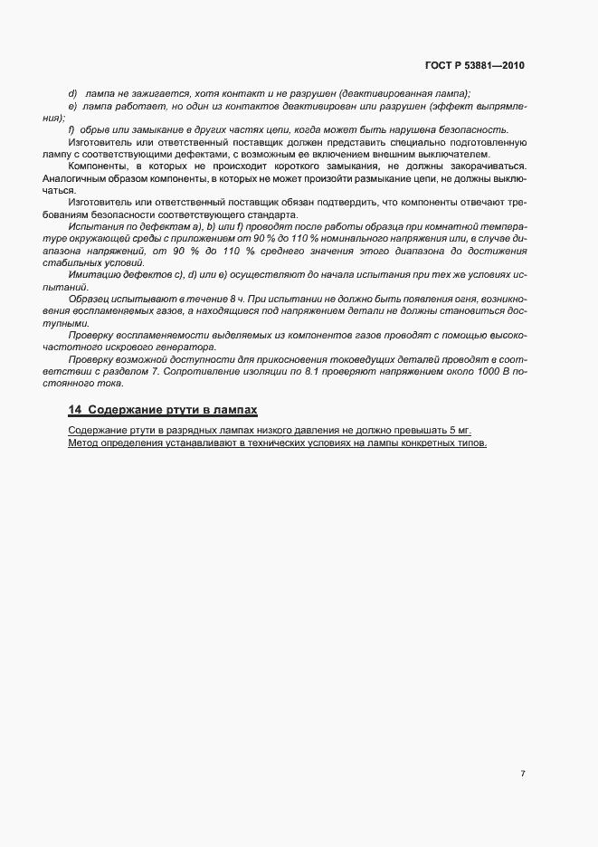 Страница 11 ГОСТ Р 53881-2010