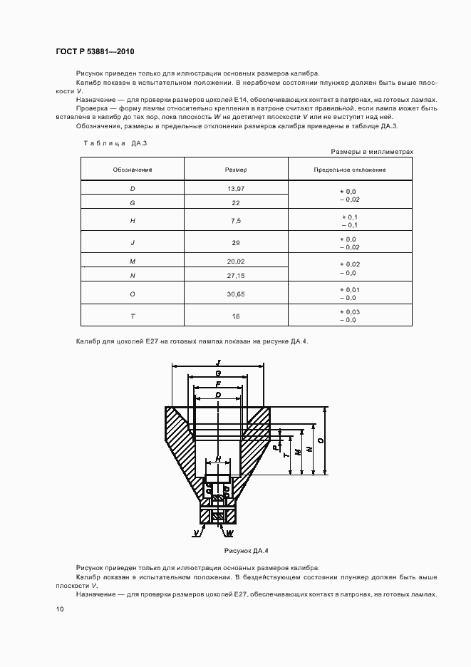 Страница 14 ГОСТ Р 53881-2010