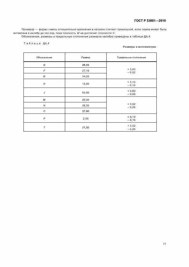 Страница 15 ГОСТ Р 53881-2010