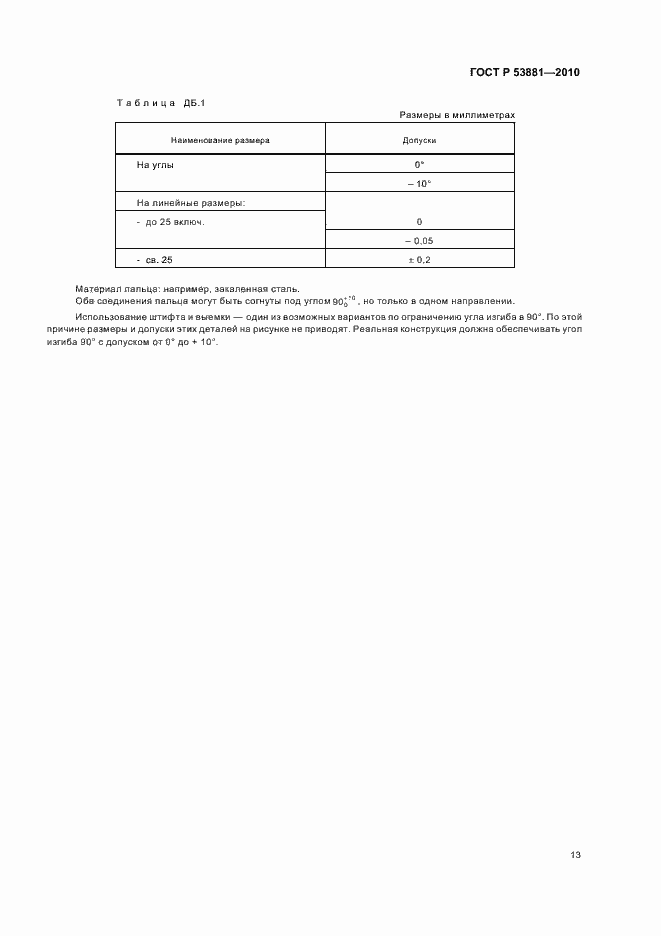 Страница 17 ГОСТ Р 53881-2010