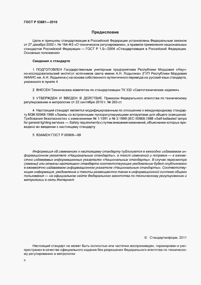 Страница 2 ГОСТ Р 53881-2010