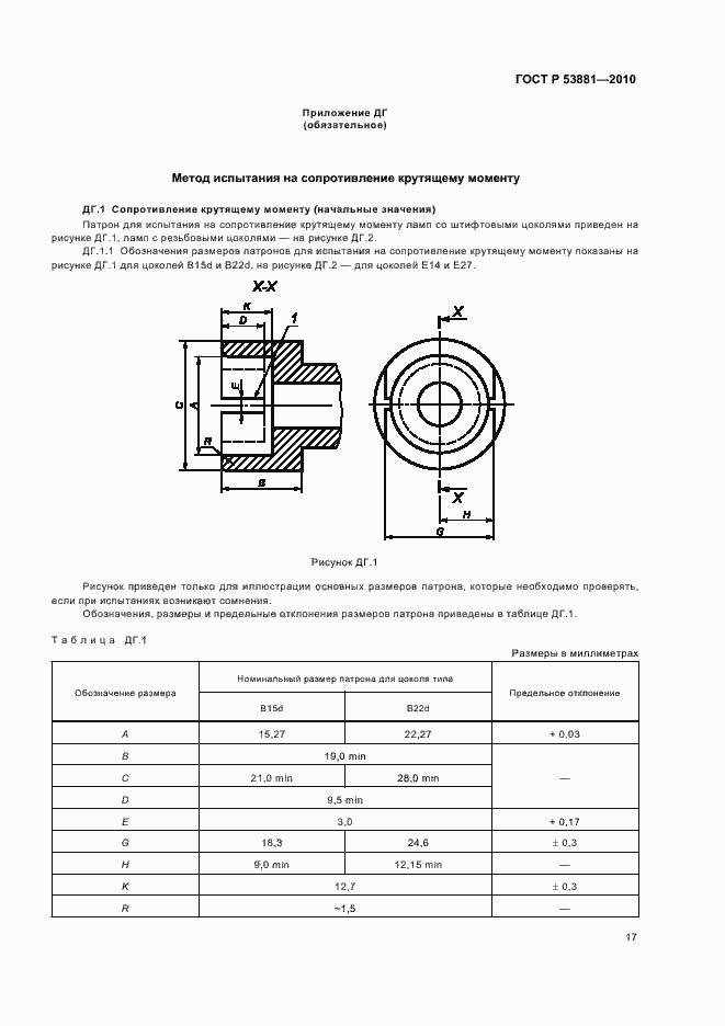 Страница 21 ГОСТ Р 53881-2010