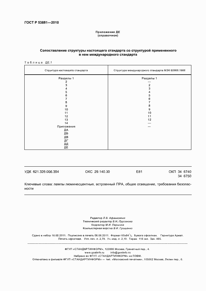 Страница 24 ГОСТ Р 53881-2010