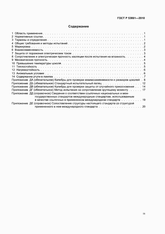 Страница 3 ГОСТ Р 53881-2010