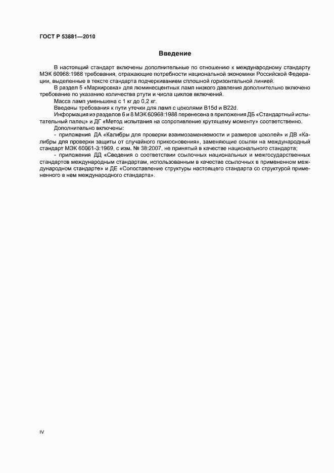 Страница 4 ГОСТ Р 53881-2010