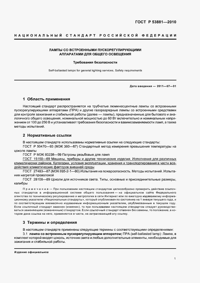 Страница 5 ГОСТ Р 53881-2010