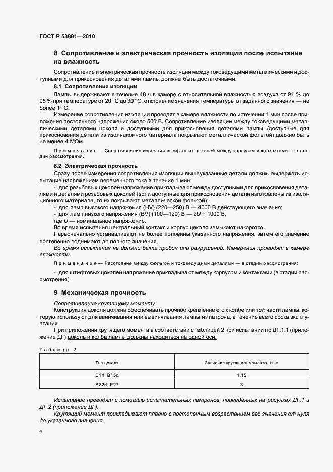 Страница 8 ГОСТ Р 53881-2010