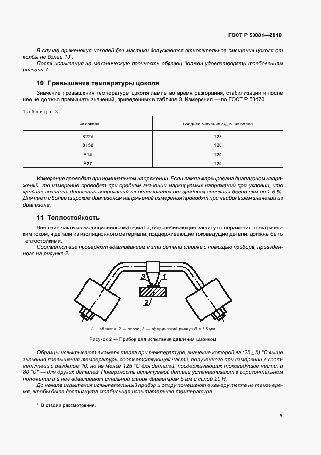 Страница 9 ГОСТ Р 53881-2010