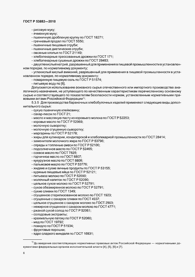 Страница 10 ГОСТ Р 53882-2010