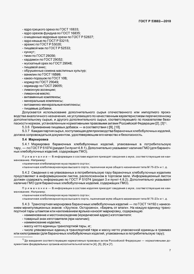 Страница 11 ГОСТ Р 53882-2010