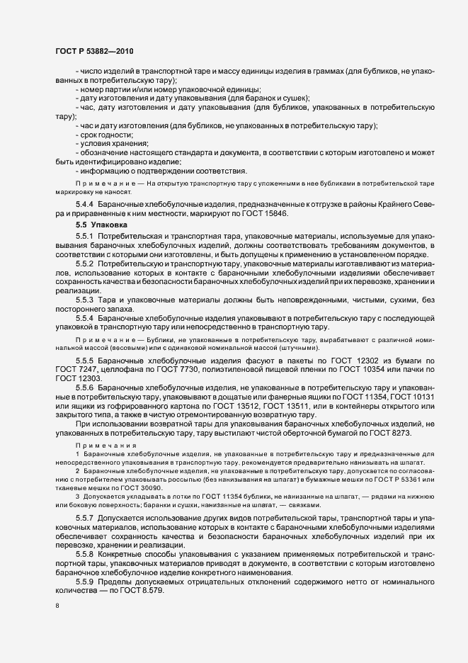 Страница 12 ГОСТ Р 53882-2010