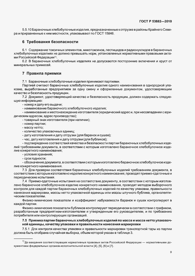 Страница 13 ГОСТ Р 53882-2010