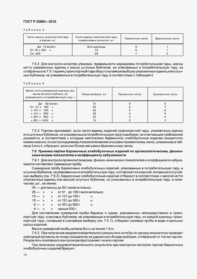 Страница 14 ГОСТ Р 53882-2010