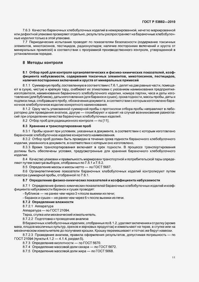 Страница 15 ГОСТ Р 53882-2010