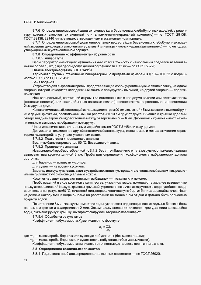 Страница 16 ГОСТ Р 53882-2010