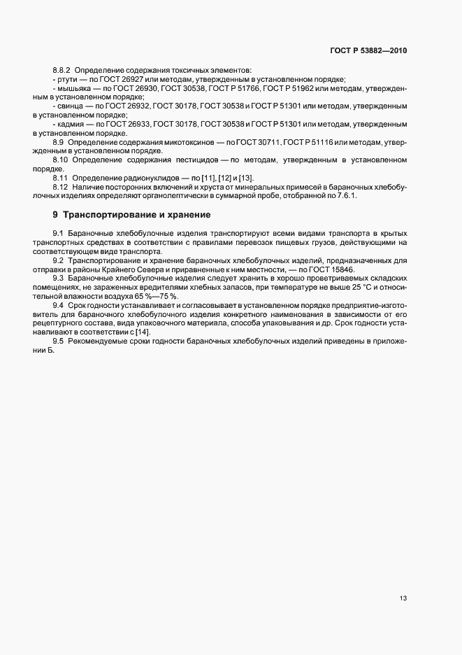 Страница 17 ГОСТ Р 53882-2010