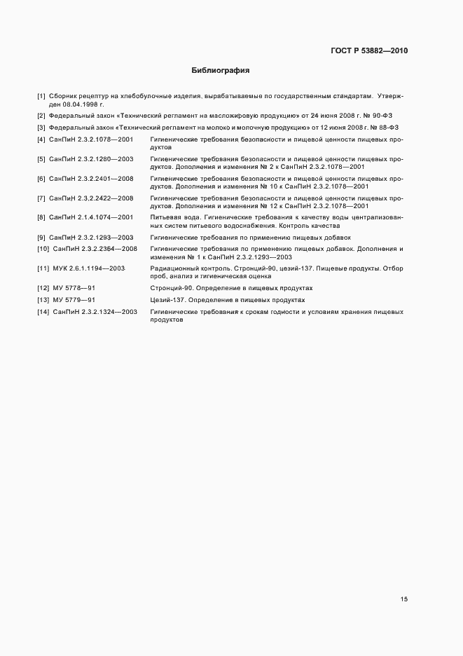 Страница 19 ГОСТ Р 53882-2010