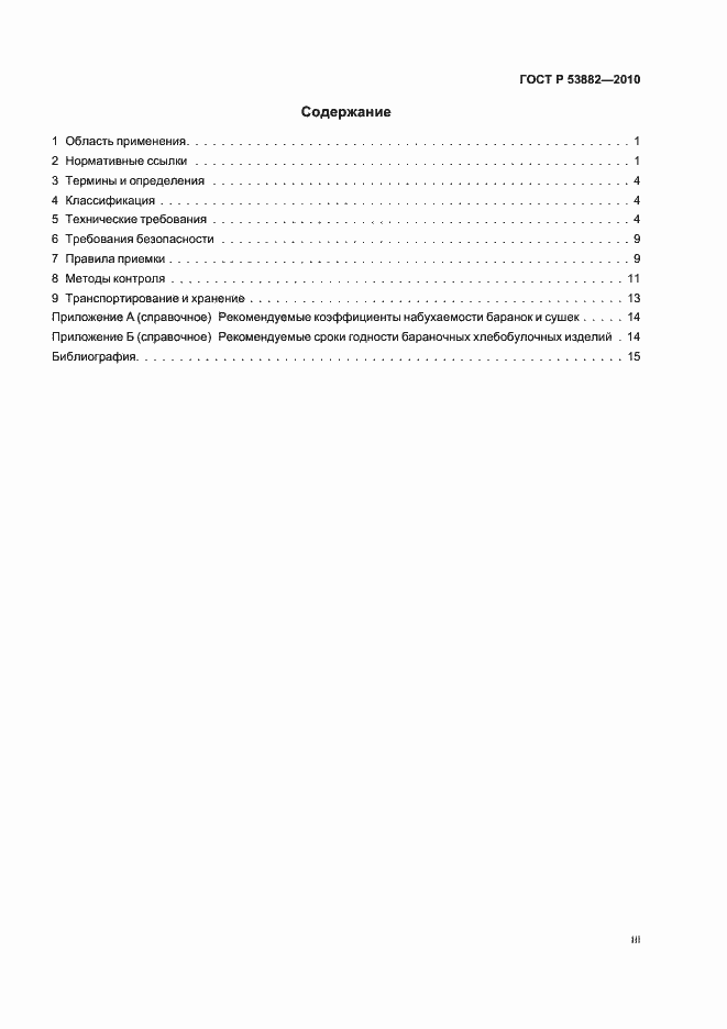 Страница 3 ГОСТ Р 53882-2010