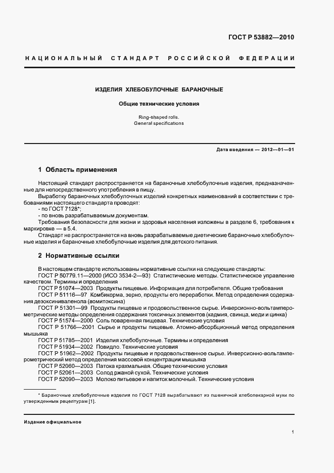 Страница 5 ГОСТ Р 53882-2010