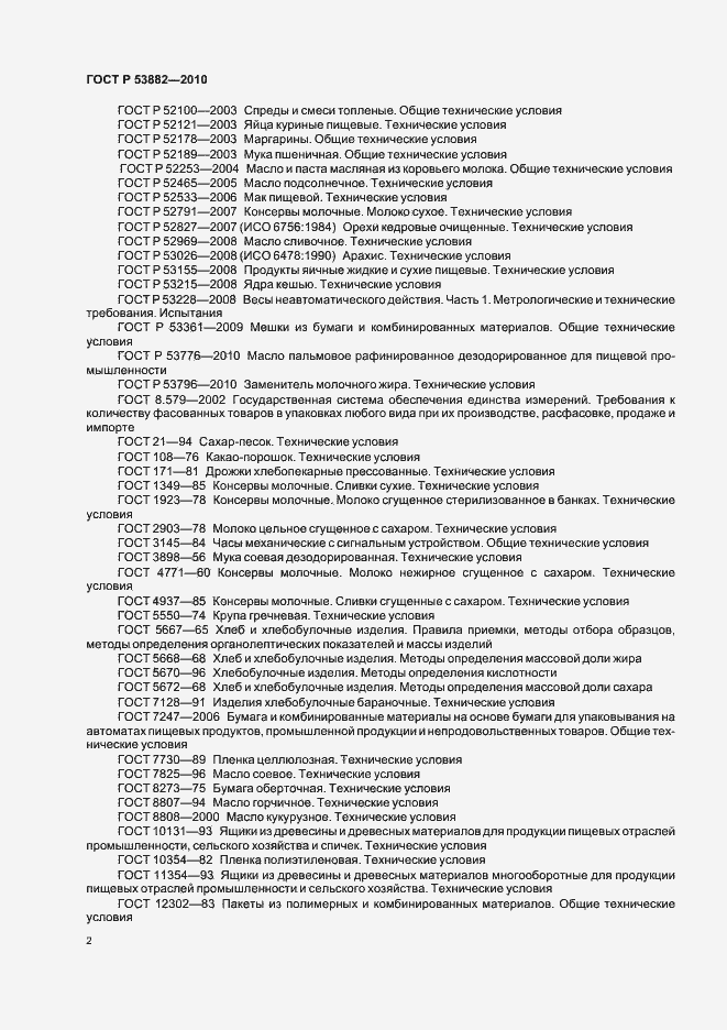 Страница 6 ГОСТ Р 53882-2010