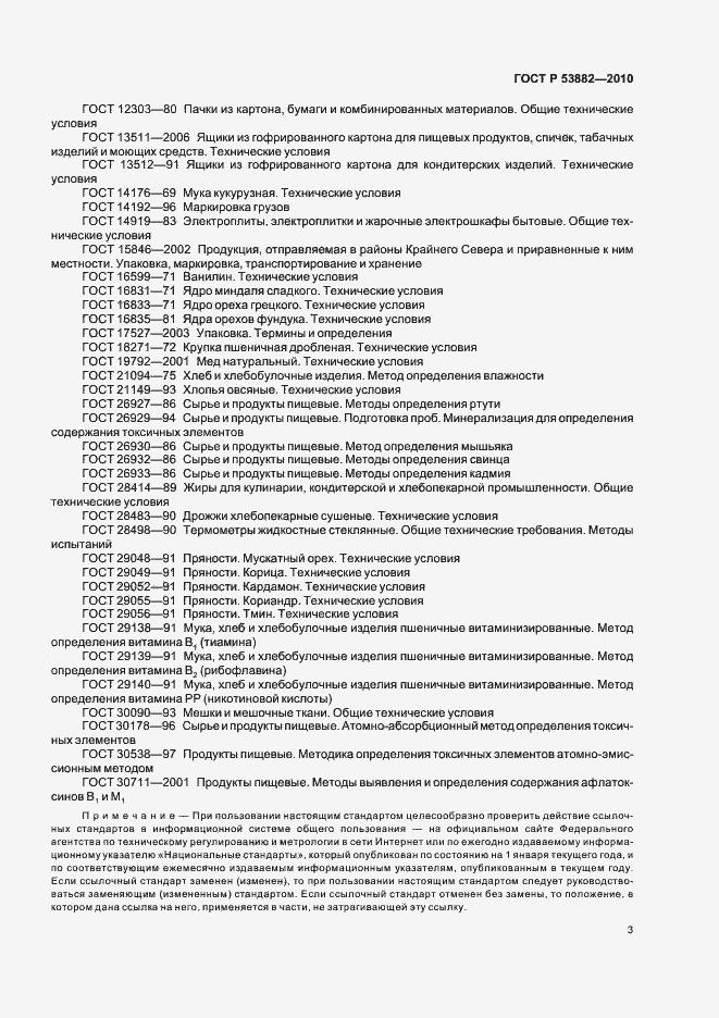 Страница 7 ГОСТ Р 53882-2010