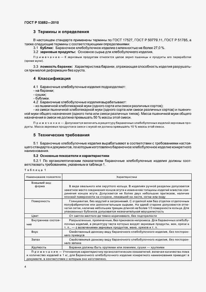 Страница 8 ГОСТ Р 53882-2010