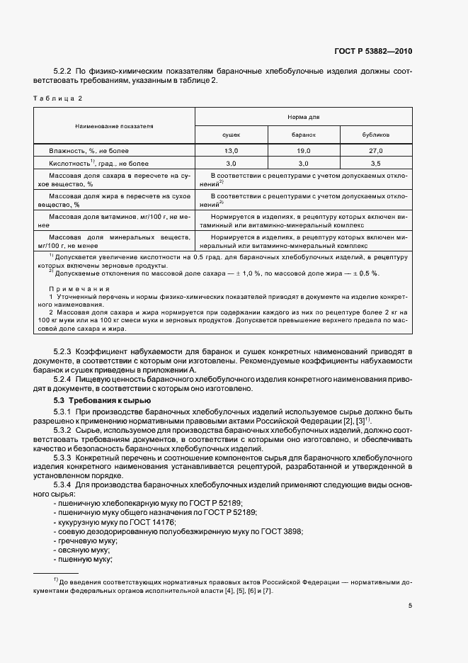 Страница 9 ГОСТ Р 53882-2010