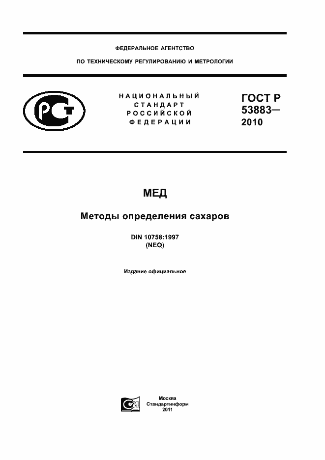 Страница 1 ГОСТ Р 53883-2010