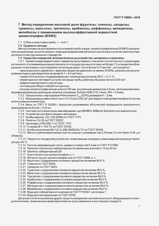 Страница 11 ГОСТ Р 53883-2010