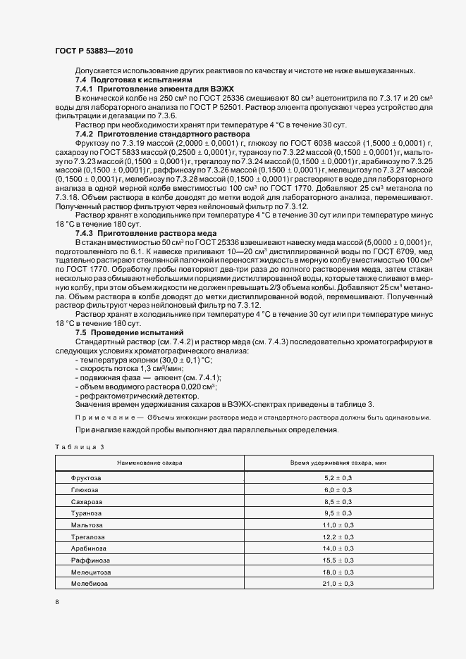 Страница 12 ГОСТ Р 53883-2010