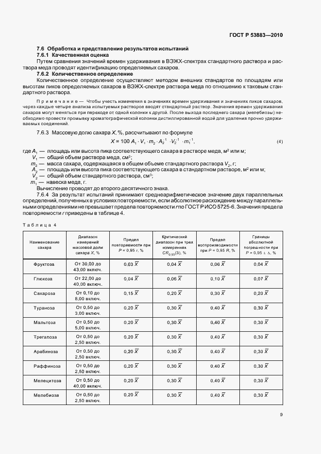 Страница 13 ГОСТ Р 53883-2010
