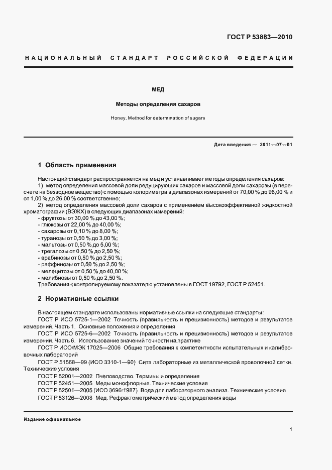 Страница 5 ГОСТ Р 53883-2010