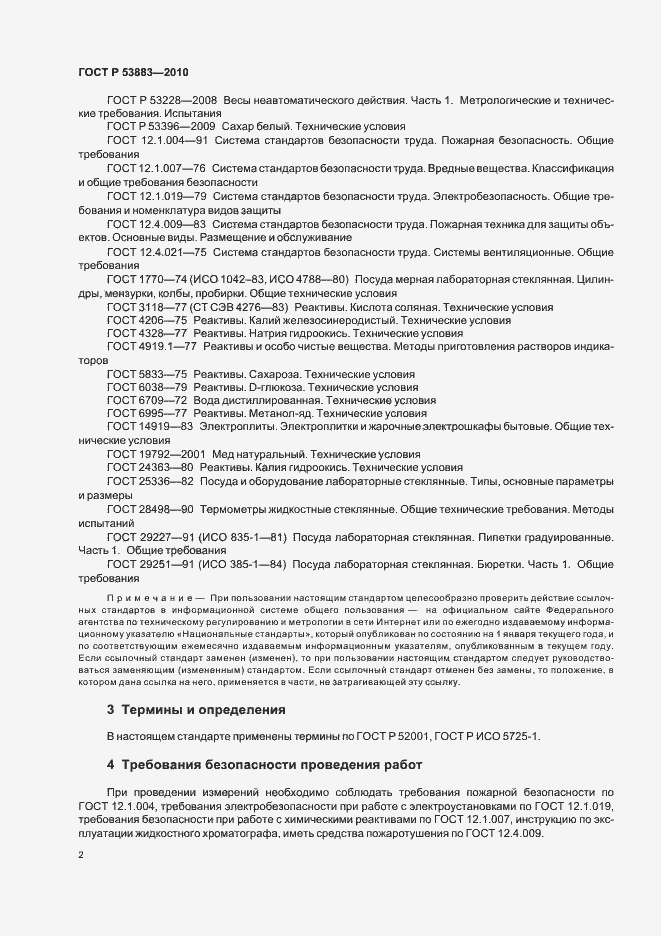 Страница 6 ГОСТ Р 53883-2010