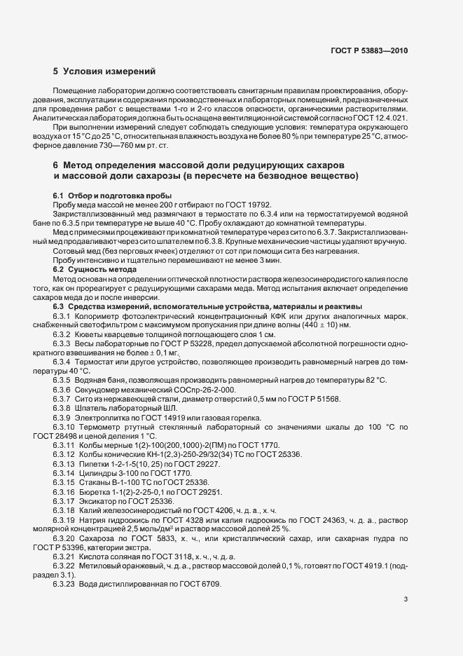 Страница 7 ГОСТ Р 53883-2010