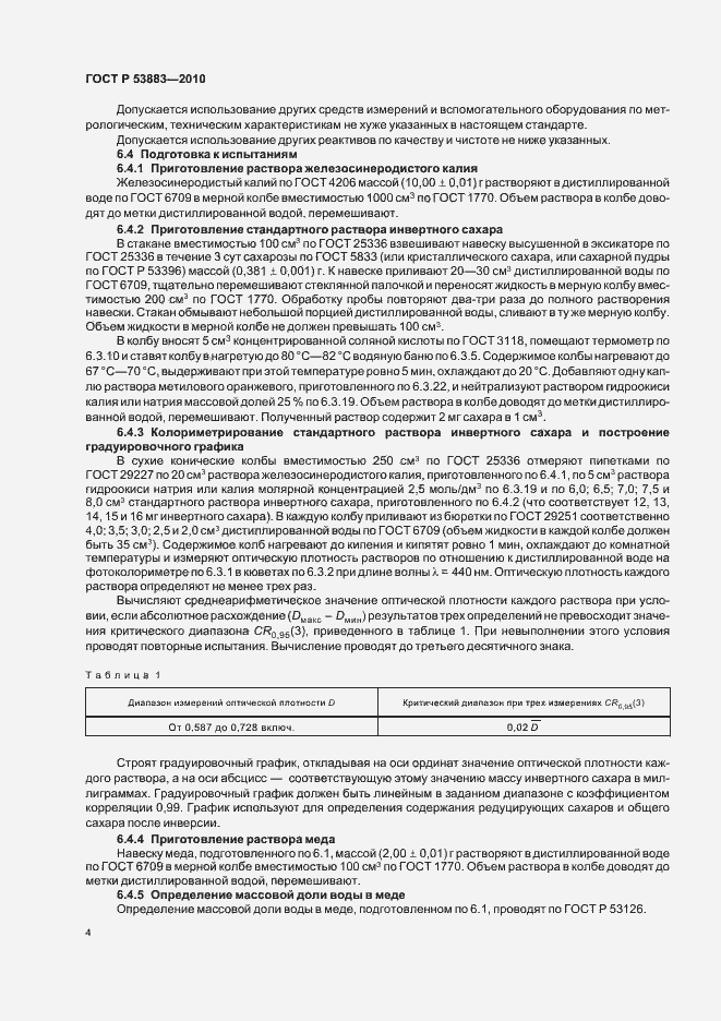 Страница 8 ГОСТ Р 53883-2010