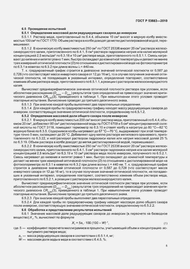 Страница 9 ГОСТ Р 53883-2010