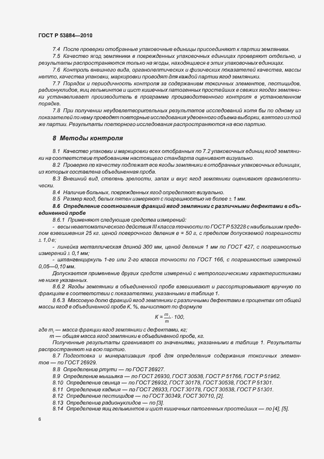 Страница 10 ГОСТ Р 53884-2010