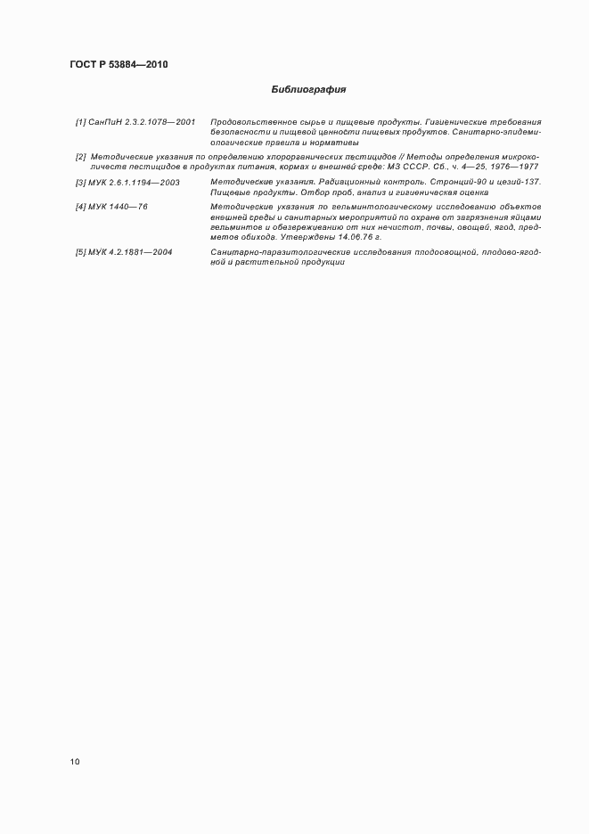 Страница 14 ГОСТ Р 53884-2010