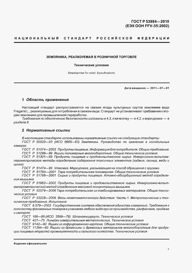 Страница 5 ГОСТ Р 53884-2010